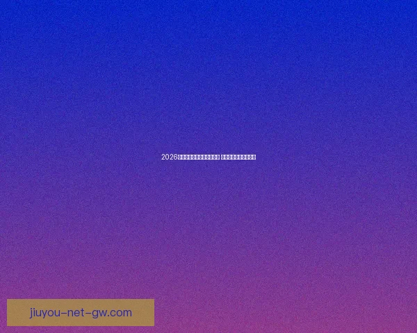 2026年世界杯开赛时间正式揭晓 全面了解赛事首日安排