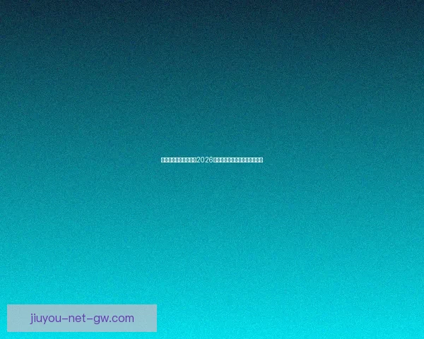 燃情绿茵巅峰对决回顾2026世界杯震撼瞬间与传奇进球集锦