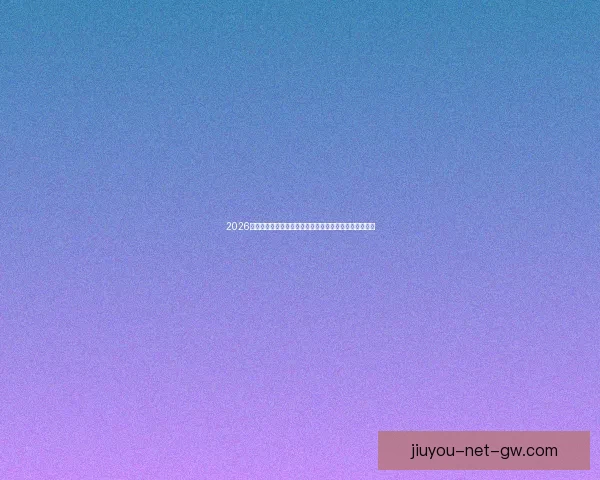 2026世界杯直播网站免费观看高清赛事全程实时解说平台推荐