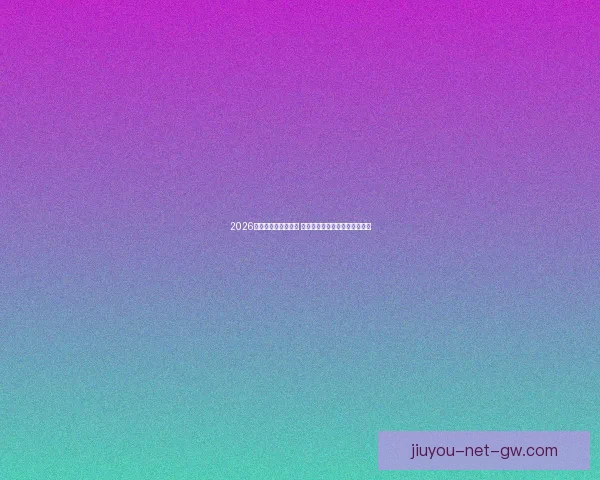 2026世界杯竞猜大热来袭 看球迷如何预测冠军与惊喜冷门