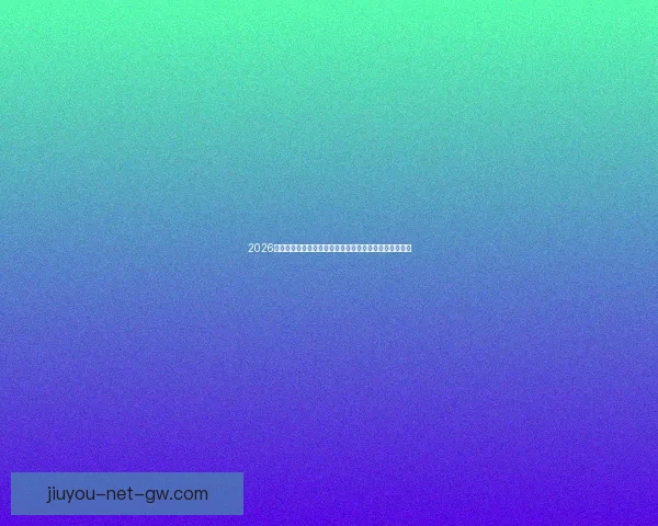 2026世界杯直播网站免费观看高清赛事全程实时解说平台推荐