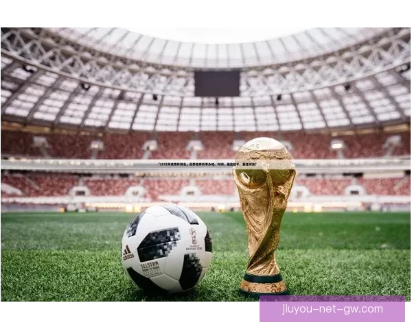 世界杯竞猜赛事分析：深入剖析各队实力与赛程预测助力精准投注