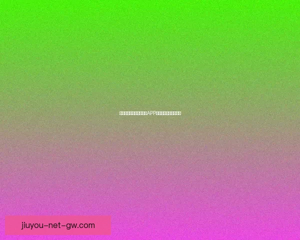 世界杯赛事全程精彩竞猜APP下载安装指南轻松畅玩